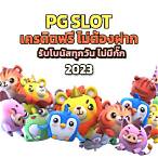 ดาวน์โหลด pg slot ล่าสุด